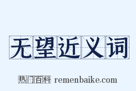 无望近义词是什么意思的图片